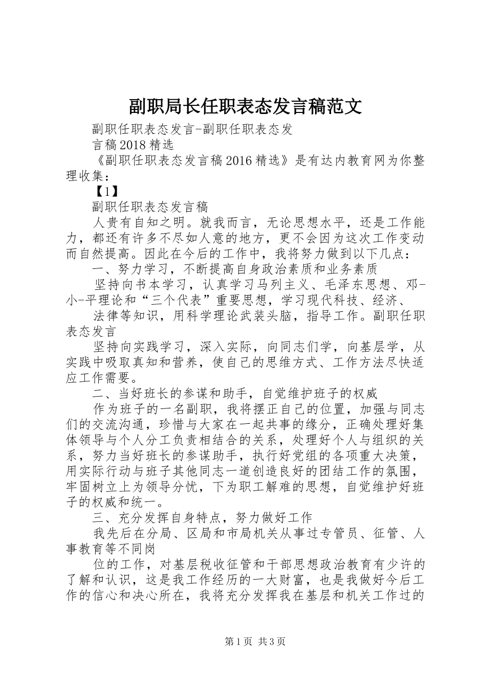 副职局长任职表态发言范文_第1页