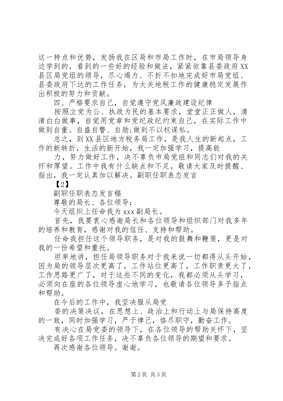 副职局长任职表态发言范文_第2页