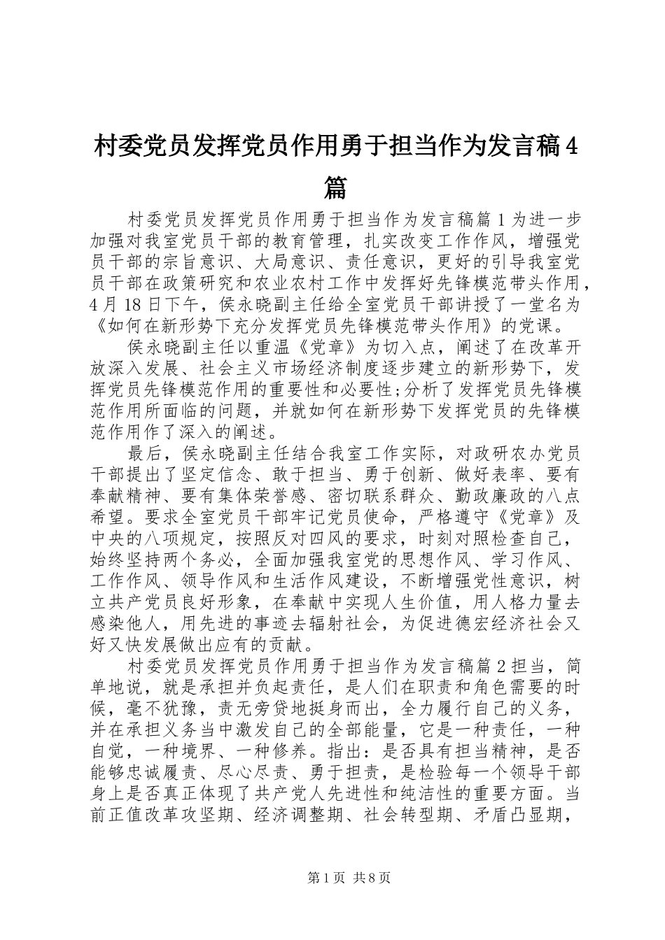 村委党员发挥党员作用勇于担当作为发言稿范文4篇_第1页