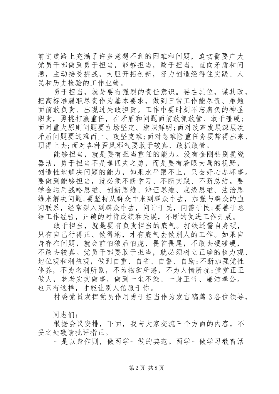 村委党员发挥党员作用勇于担当作为发言稿范文4篇_第2页