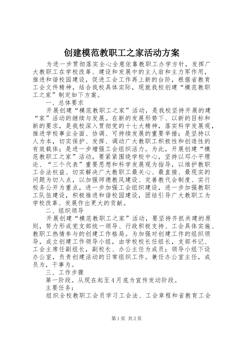 创建模范教职工之家活动方案_第1页