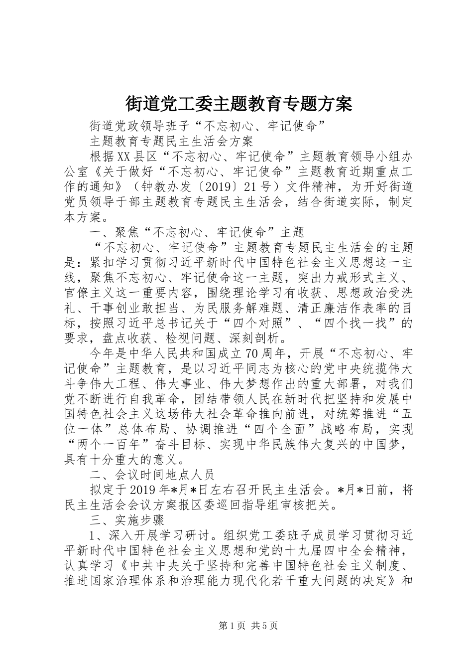 街道党工委主题教育专题方案_第1页