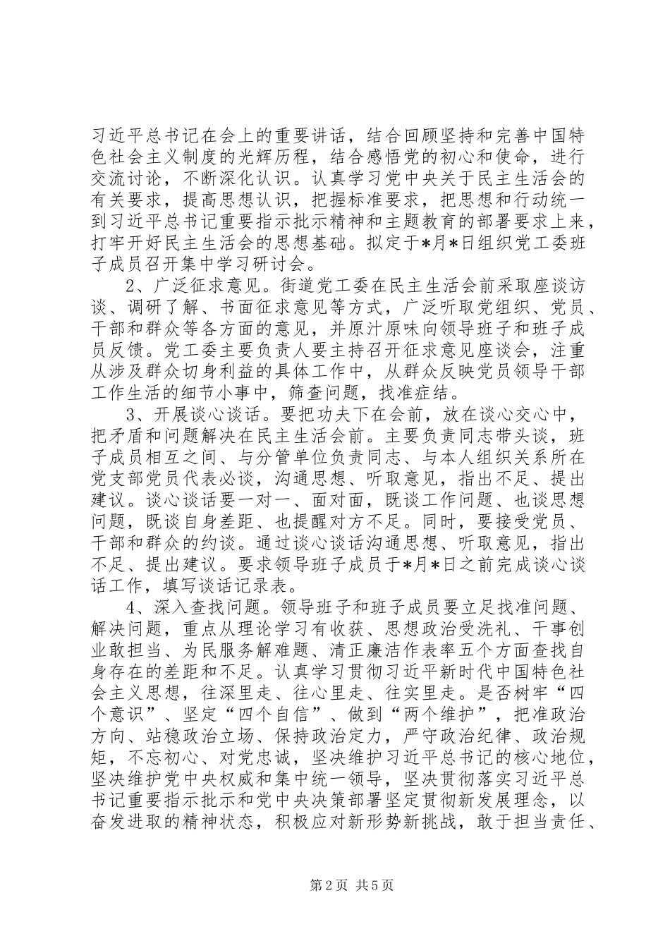 街道党工委主题教育专题方案_第2页