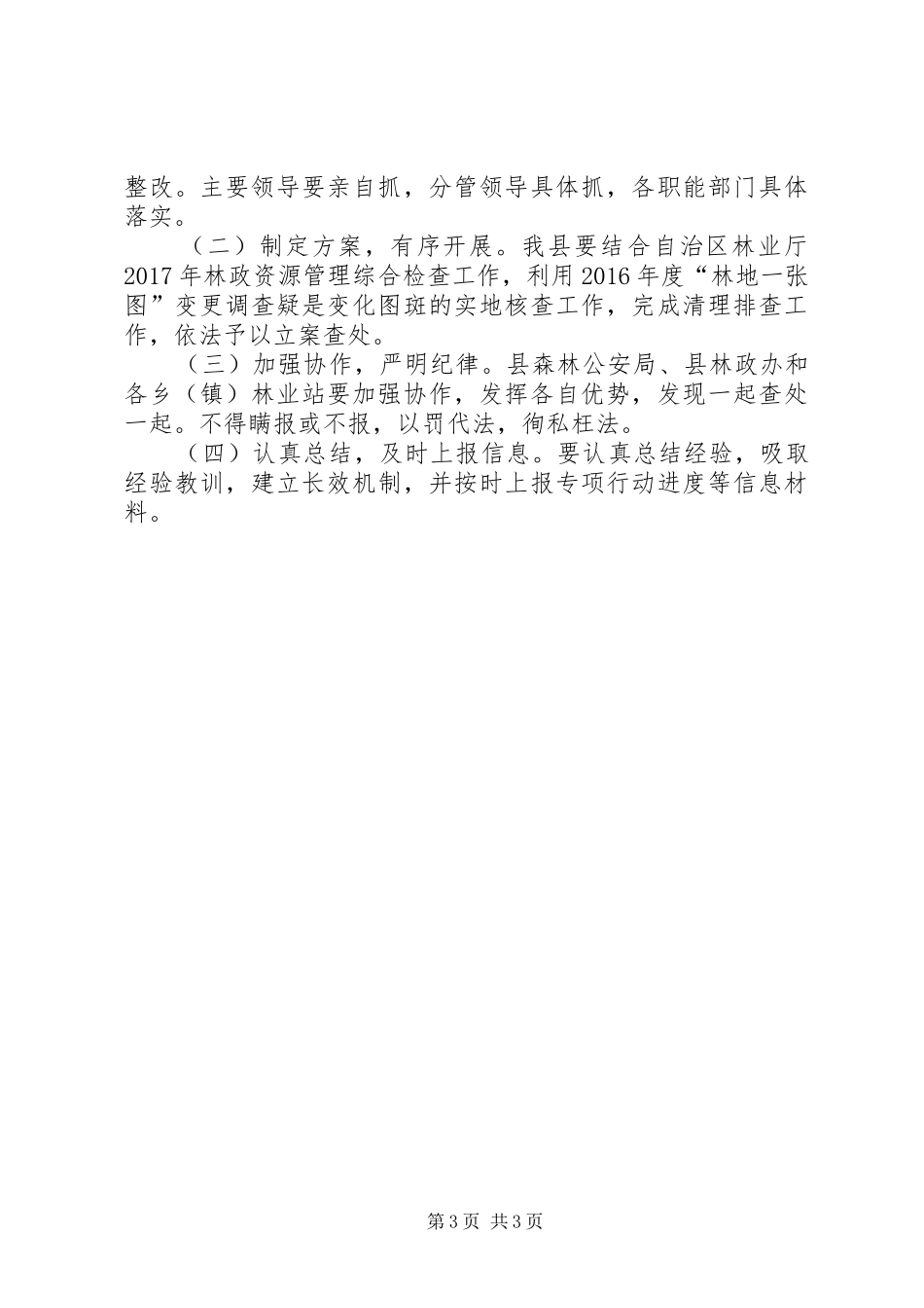 非法占用林地专项整治行动工作方案_第3页