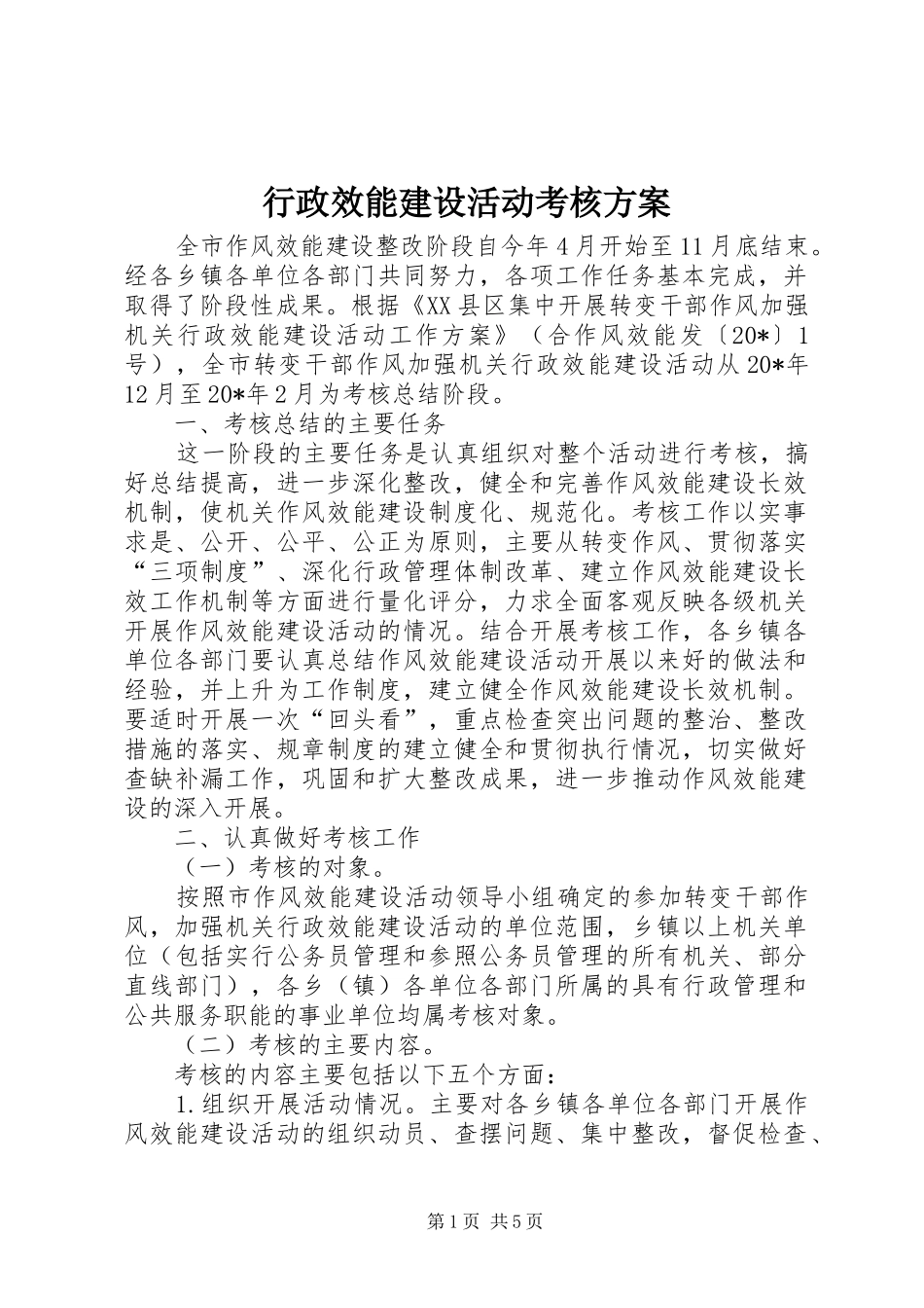 行政效能建设活动考核方案_第1页