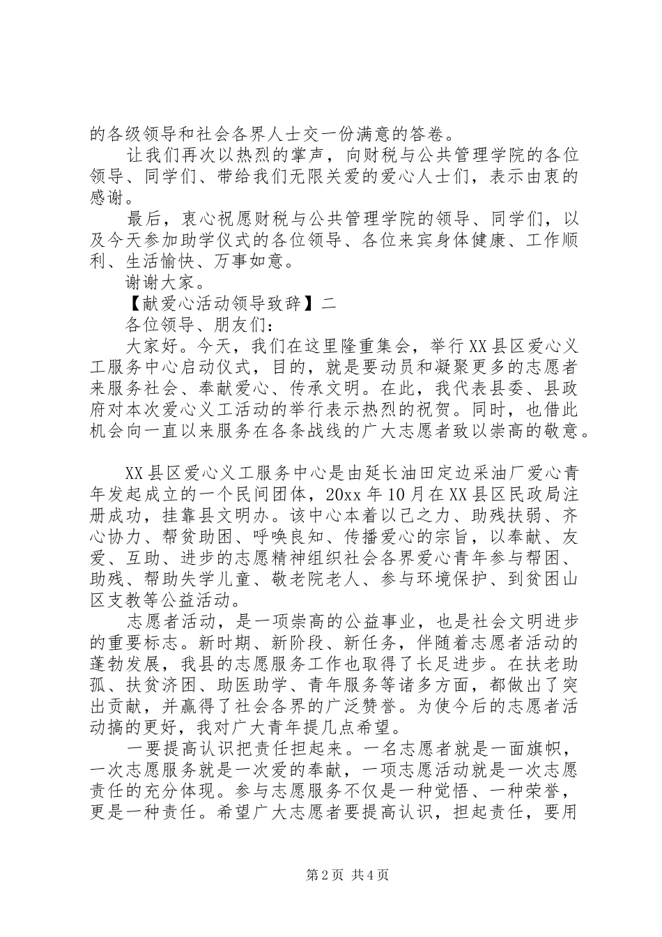 献爱心活动领导演讲致辞精选范文三篇_第2页