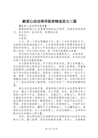 献爱心活动领导演讲致辞精选范文三篇