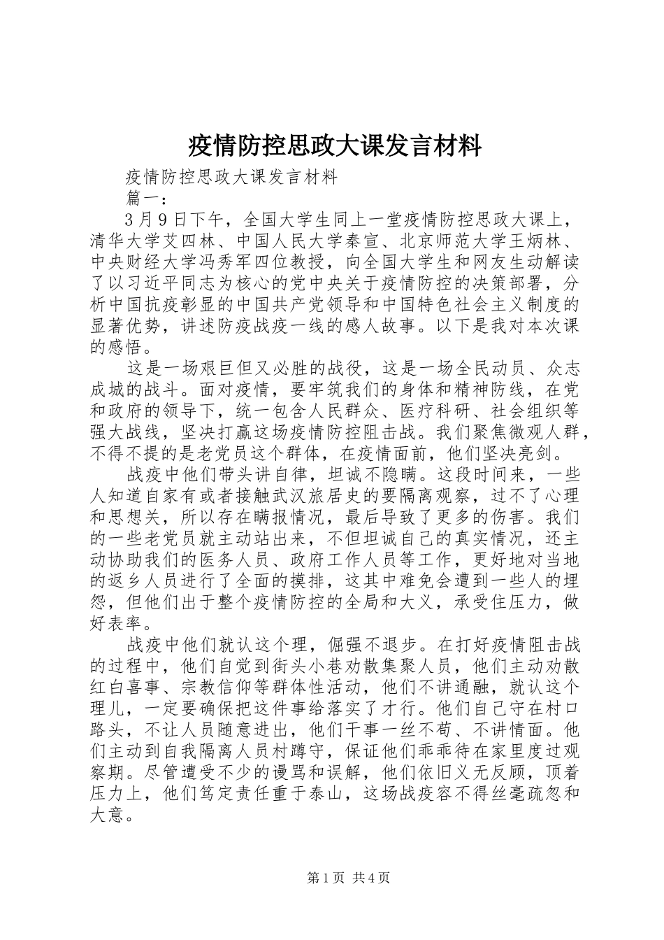 疫情防控思政大课发言材料提纲_第1页