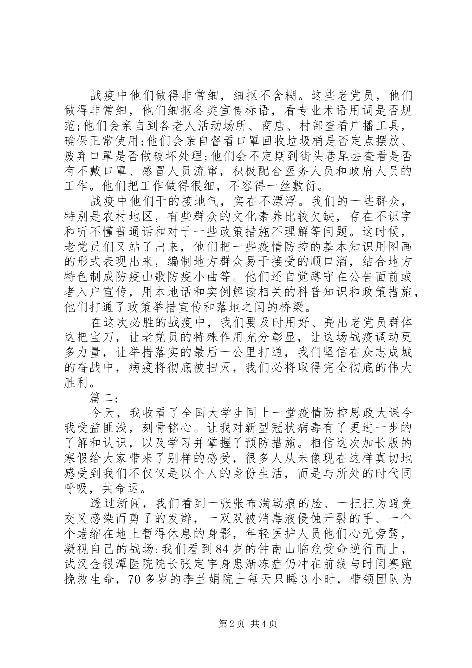 疫情防控思政大课发言材料提纲_第2页