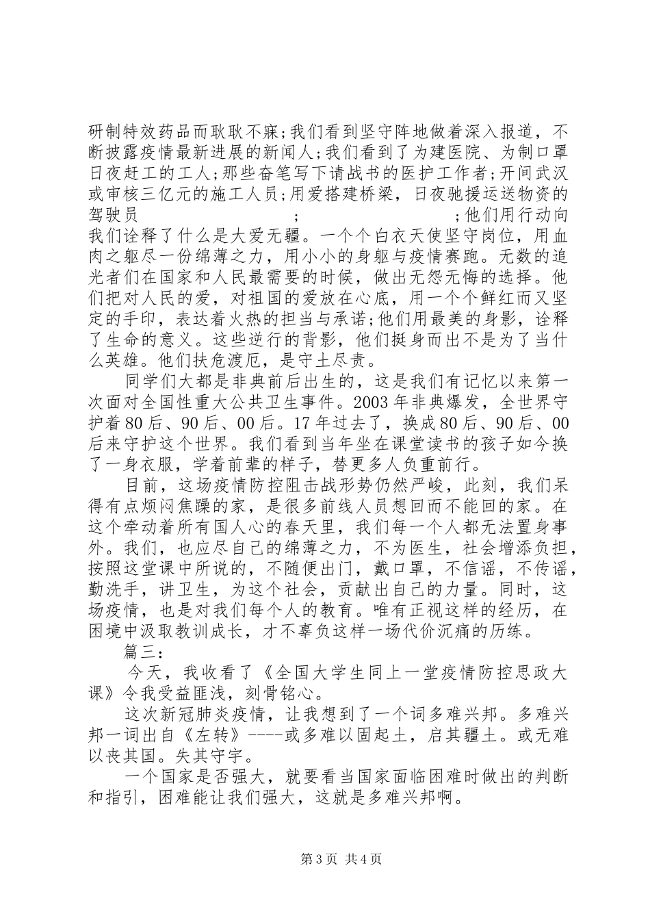 疫情防控思政大课发言材料提纲_第3页