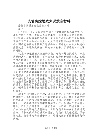 疫情防控思政大课发言材料提纲