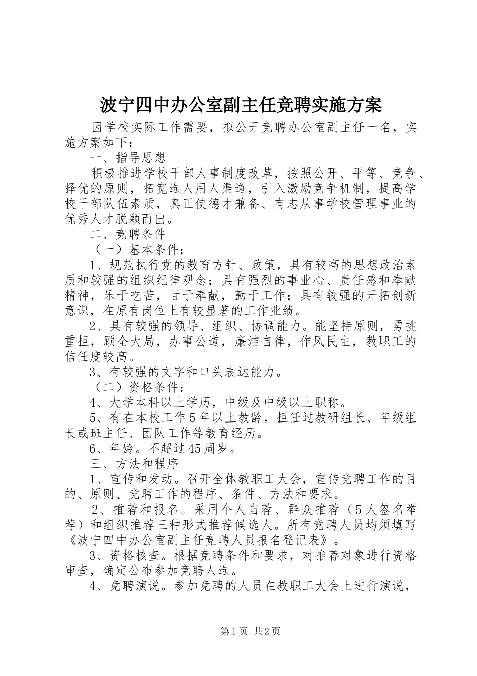 波宁四中办公室副主任竞聘实施方案_第1页