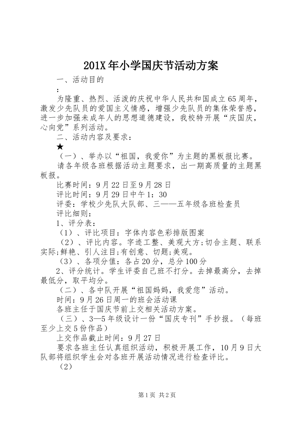 201X年小学国庆节活动方案_第1页