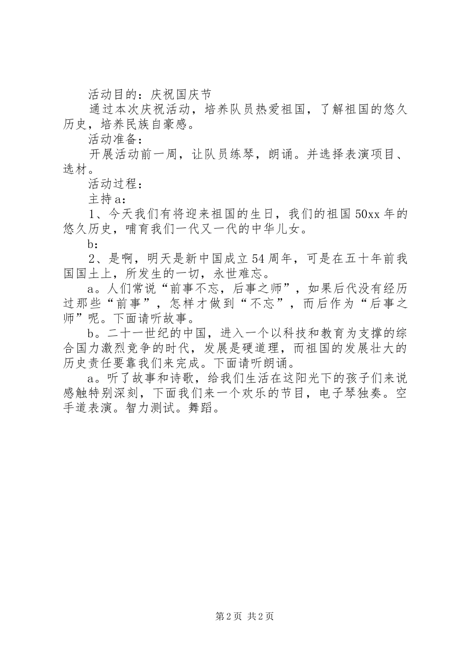 201X年小学国庆节活动方案_第2页