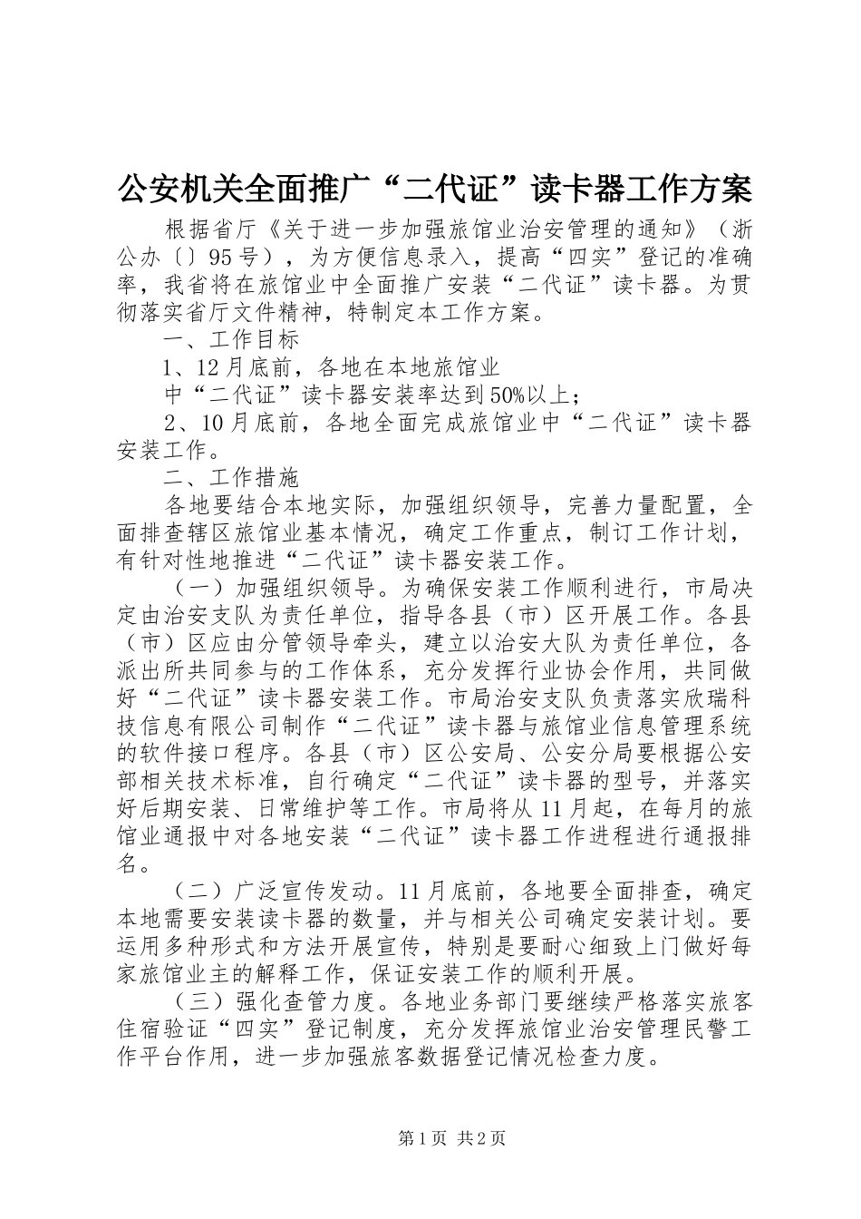 公安机关全面推广“二代证”读卡器工作方案_第1页