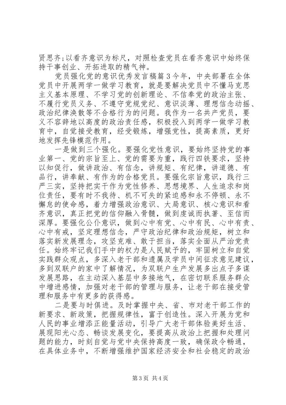 党员强化党的意识优秀发言_第3页