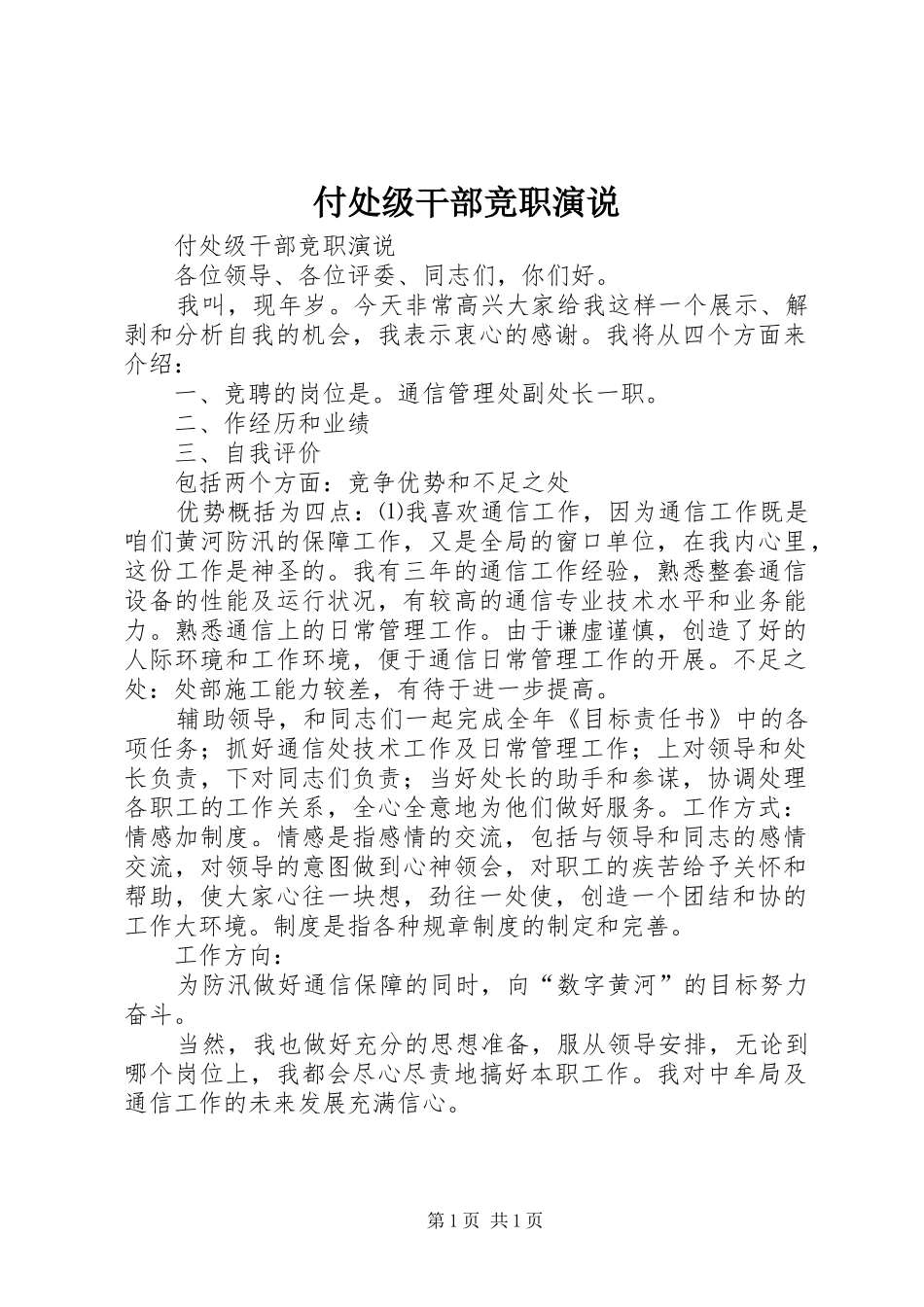 付处级干部竞职演说稿_第1页