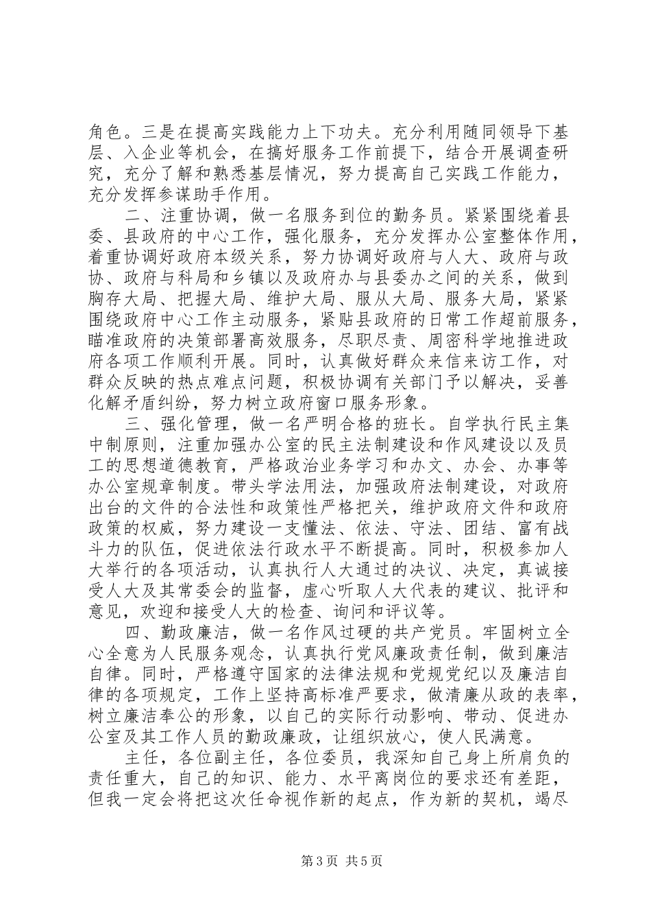 第一篇：县委政府办公室主任任职发言稿_第3页