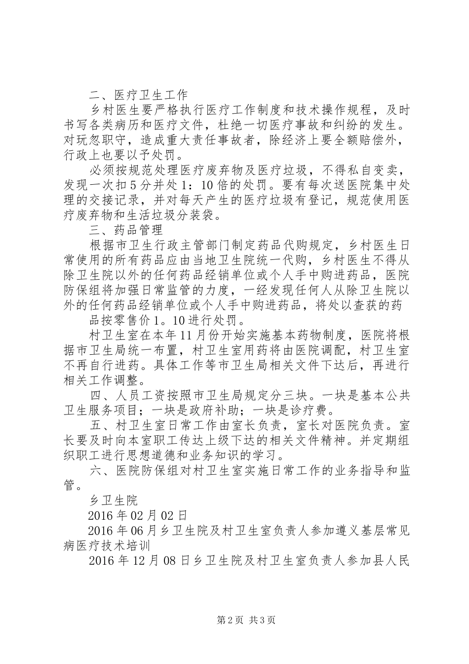 XX年乡镇卫生院村卫生室管理方案_第2页