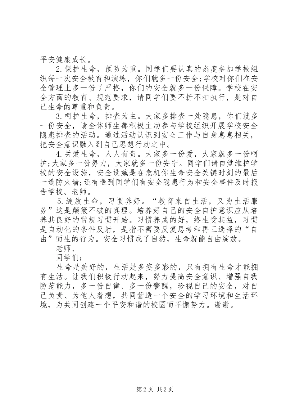 安全宣传教育“进校园”活动启动仪式校长演讲致辞_第2页