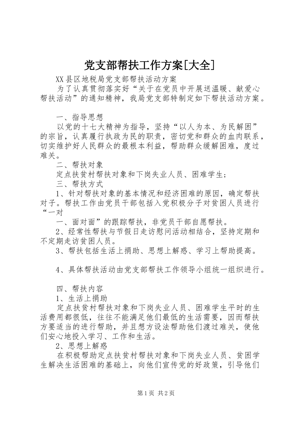 党支部帮扶工作方案[大全]_第1页