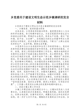 乡党委关于建设文明生态示范乡镇调研的发言材料致辞