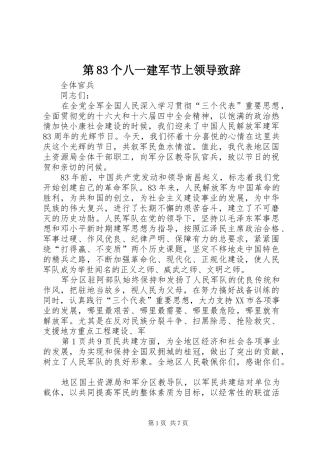 第83个八一建军节上领导演讲致辞范文