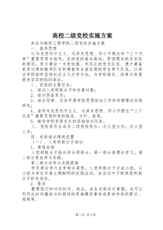高校二级党校实施方案