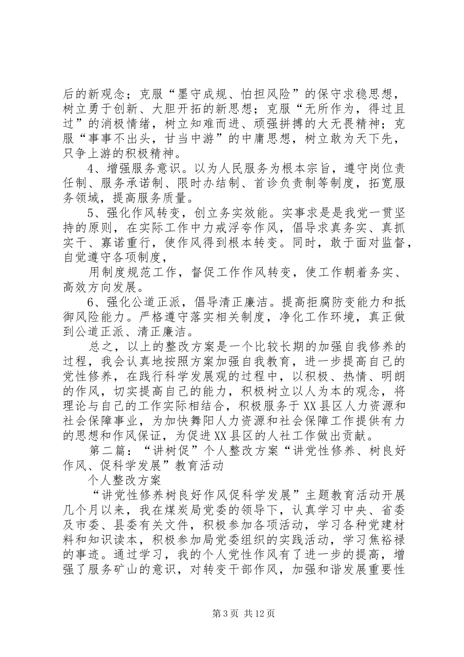 “讲树创”个人整改方案_第3页