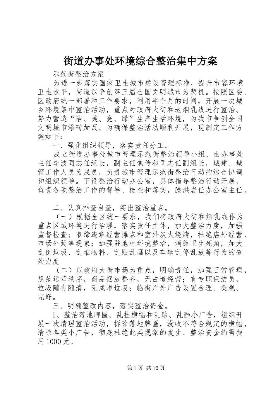 街道办事处环境综合整治集中方案_第1页