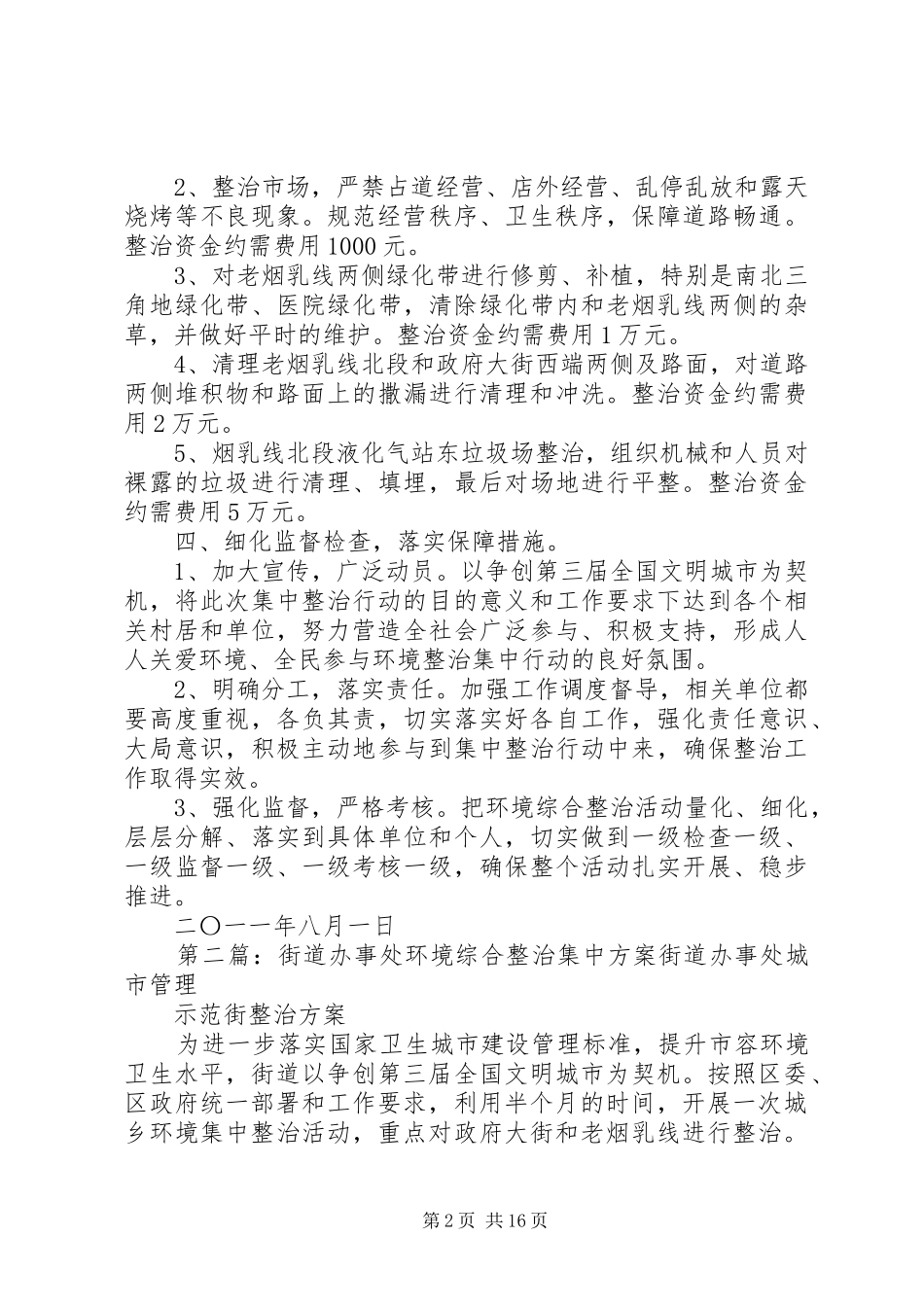 街道办事处环境综合整治集中方案_第2页