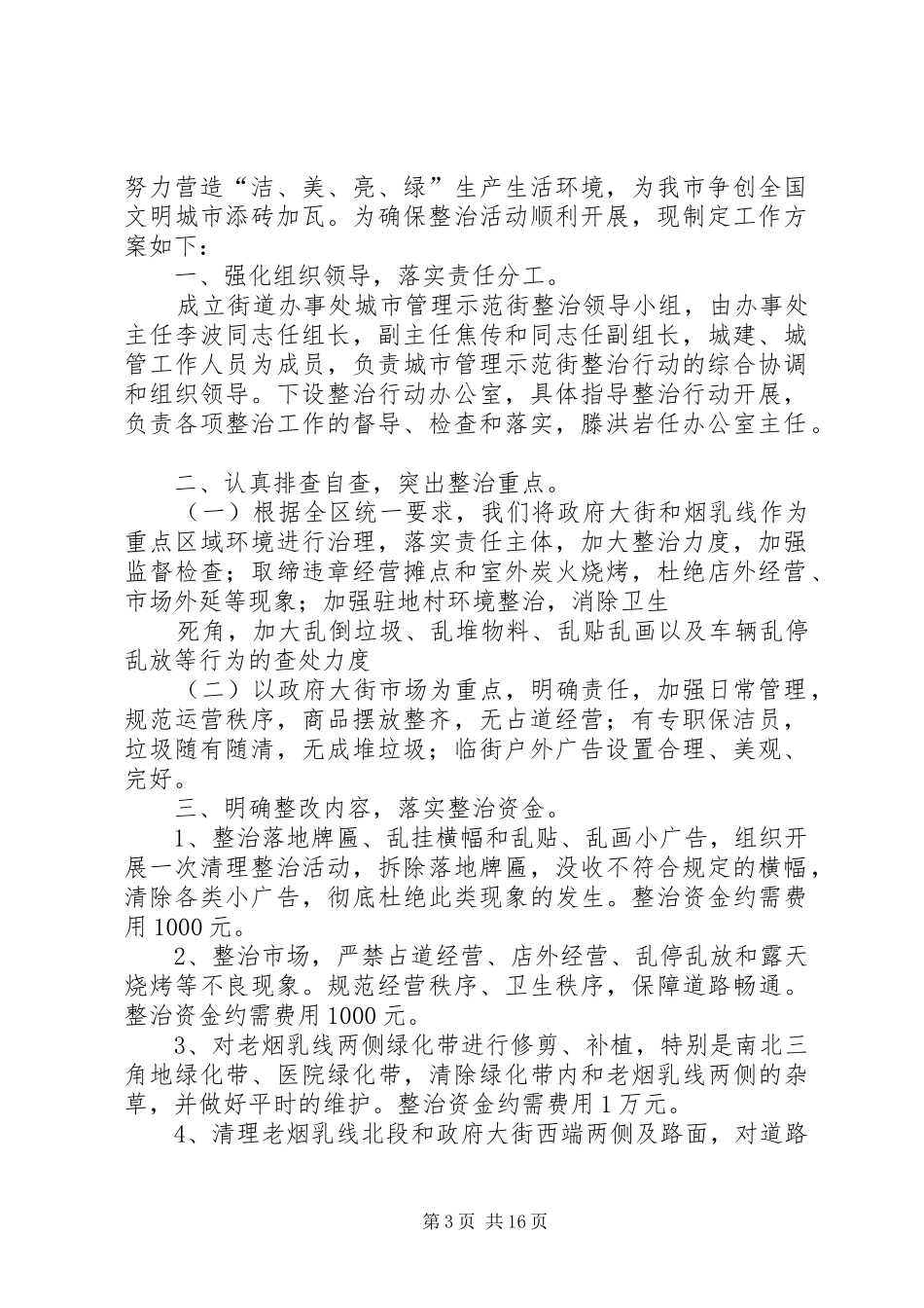 街道办事处环境综合整治集中方案_第3页