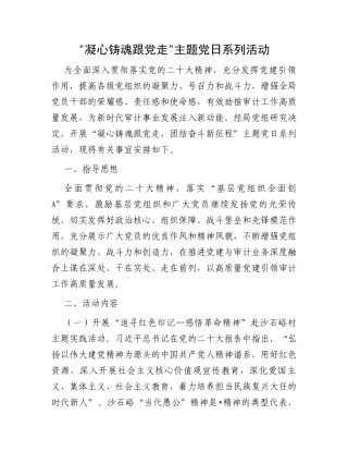 凝心铸魂跟党走主题党日系列活动