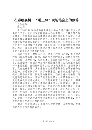 在彩绘襄樊—“霸王醉”现场笔会上的演讲致辞