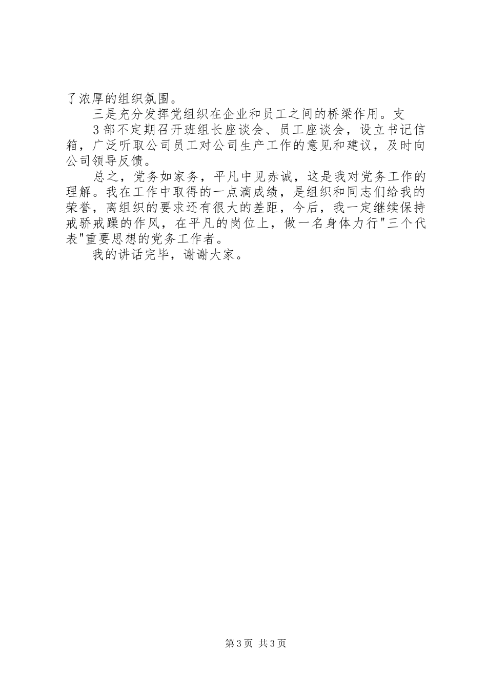 七一表彰会优秀党务工作者发言材料致辞_第3页