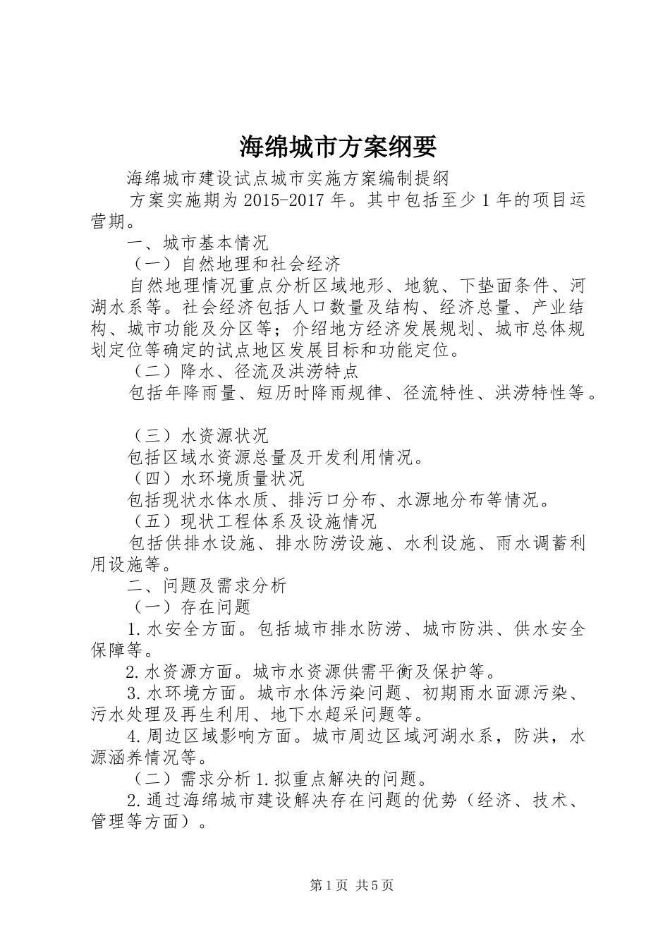 海绵城市方案纲要_第1页