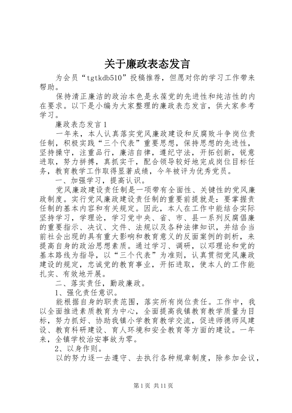 关于廉政表态发言稿_第1页