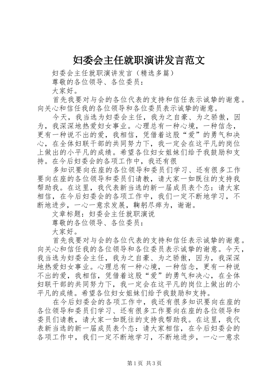 妇委会主任就职演讲发言稿范文_第1页