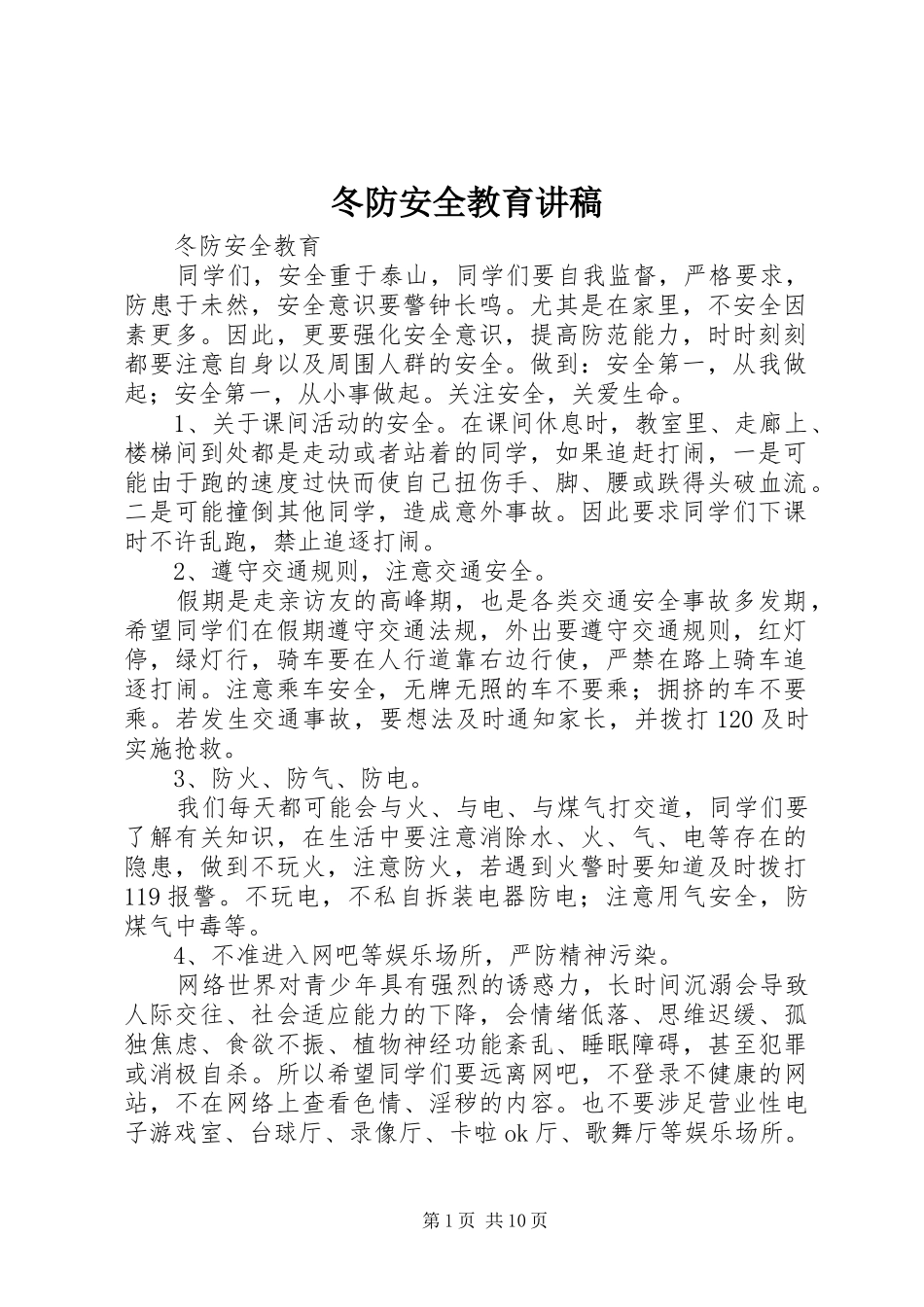 冬防安全教育演讲稿_第1页