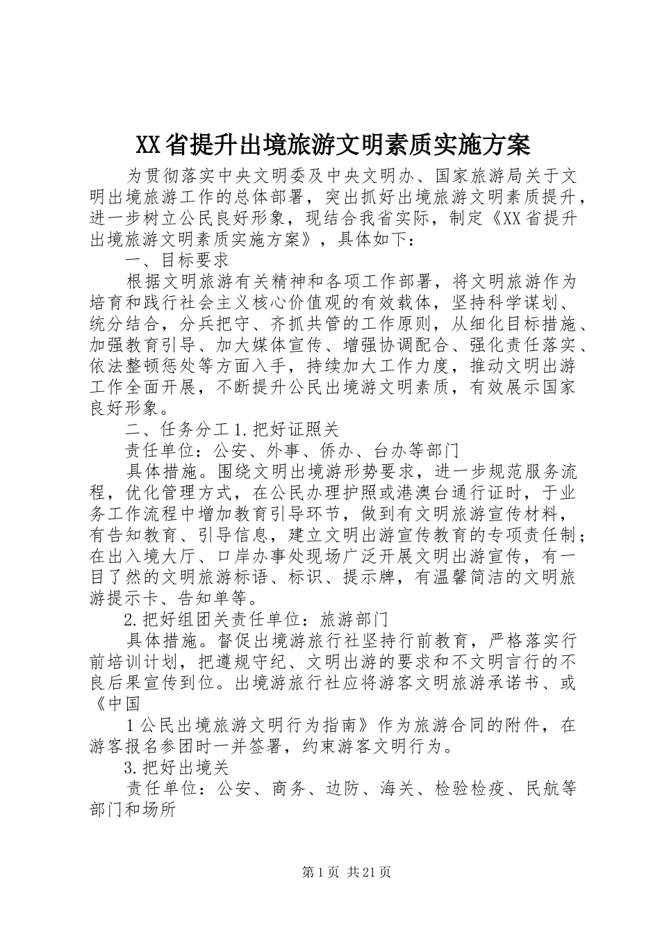 XX省提升出境旅游文明素质实施方案_第1页