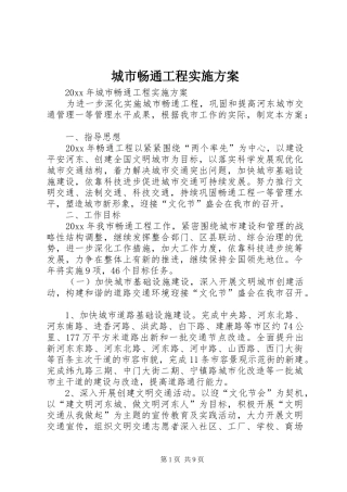 城市畅通工程实施方案