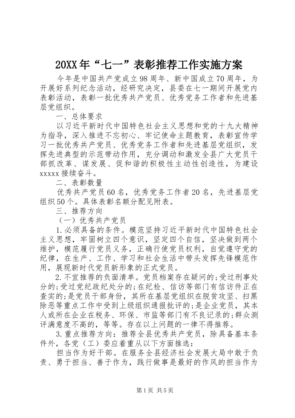 20XX年“七一”表彰推荐工作实施方案_第1页