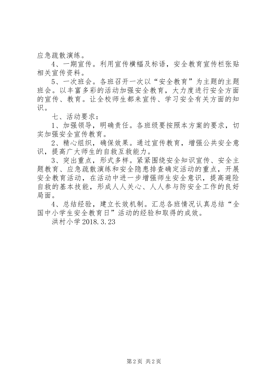 XX年洪村小学安全教育日活动方案_第2页