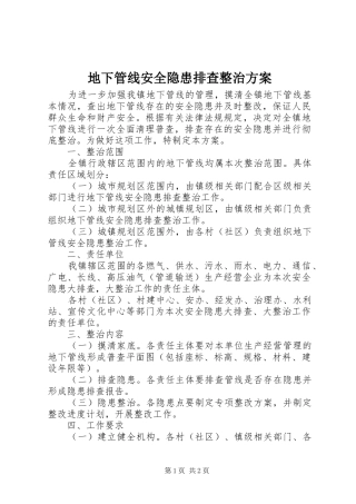 地下管线安全隐患排查整治方案