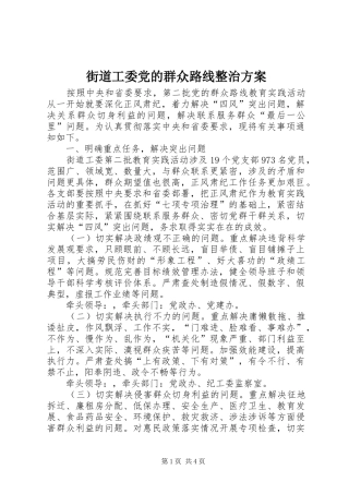 街道工委党的群众路线整治方案
