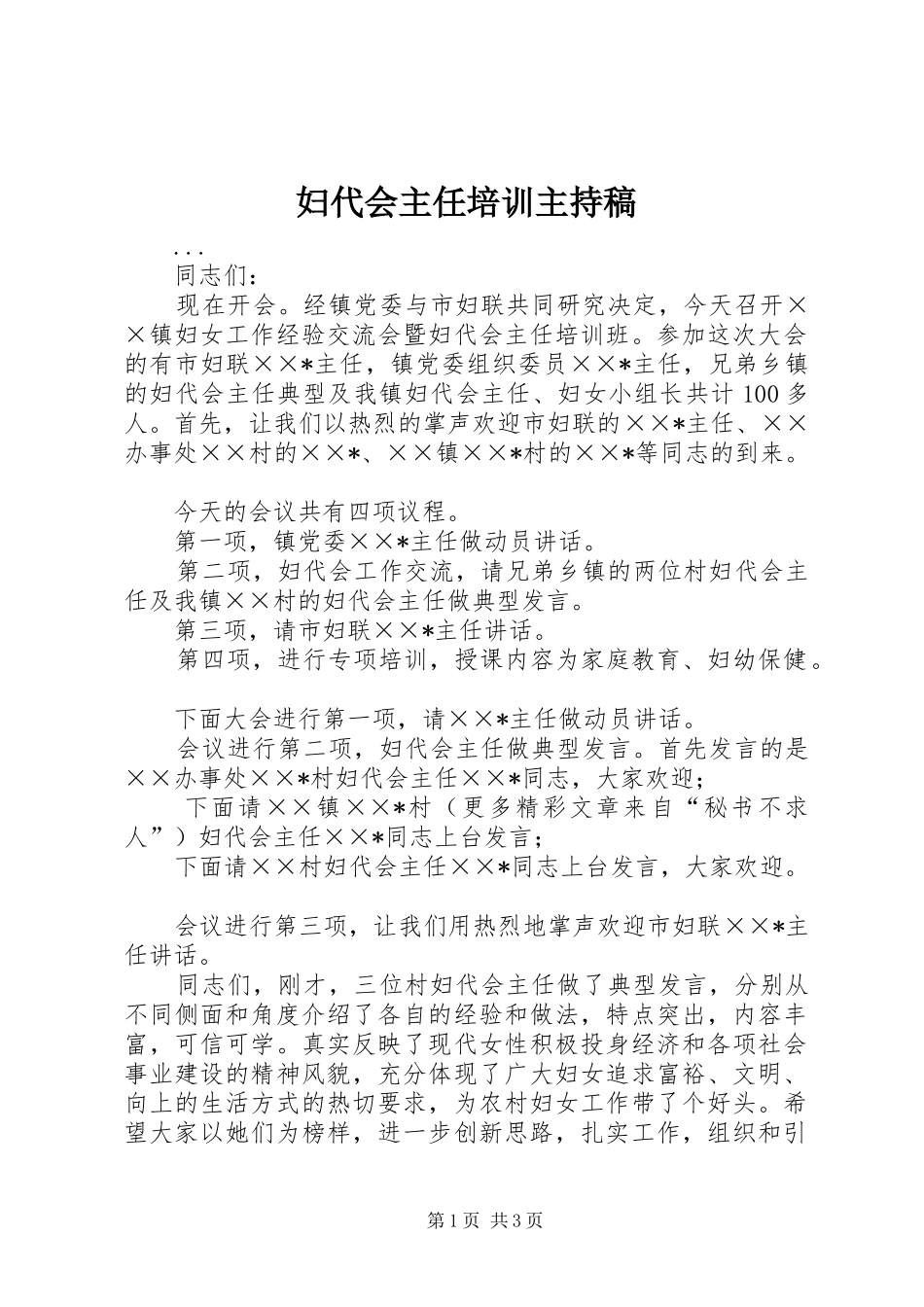 妇代会主任培训主持词(5)_第1页