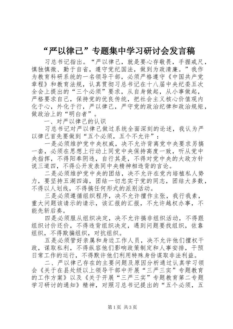 “严以律己”专题集中学习研讨会发言_第1页