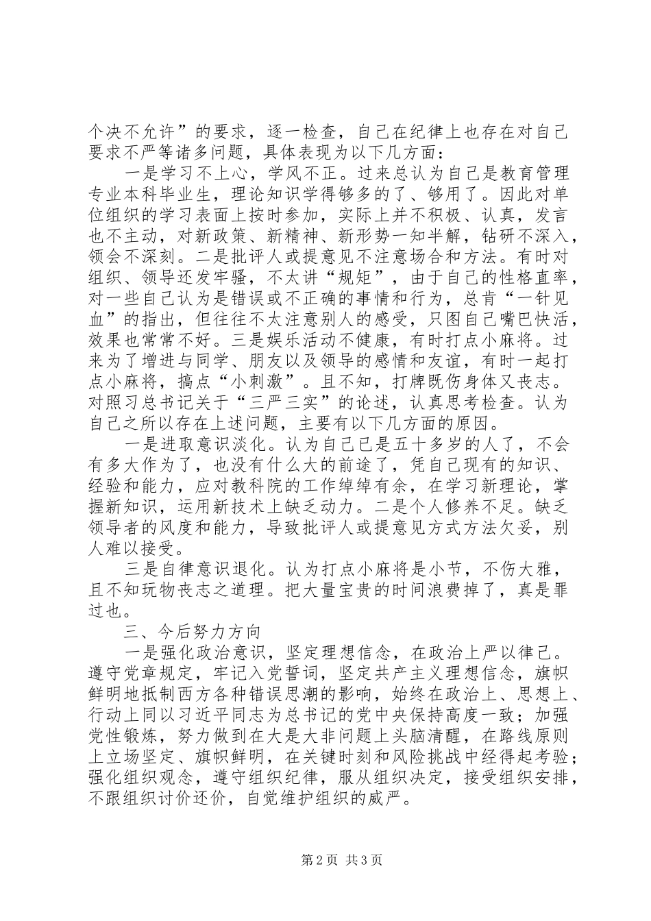 “严以律己”专题集中学习研讨会发言_第2页