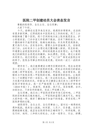 医院二甲创建动员大会表态发言稿