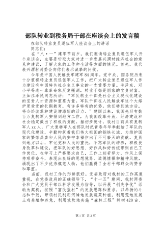 部队转业到税务局干部在座谈会上的发言稿范文